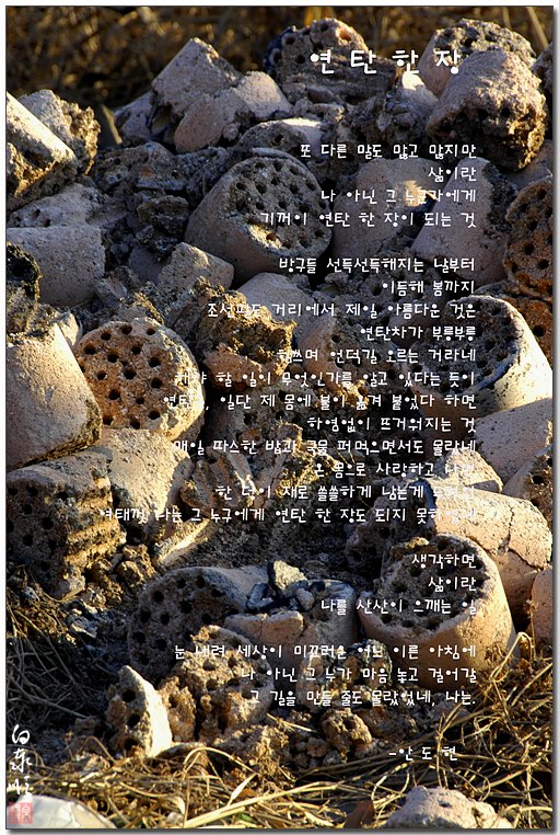 삶의향기 - 연탄 한 장