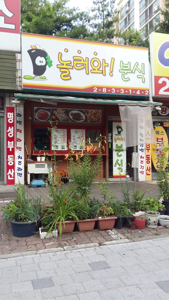 자유갤러리(풍경) - 놀러와!분식집
